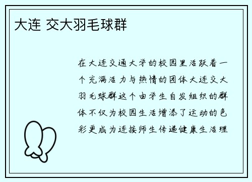 大连 交大羽毛球群