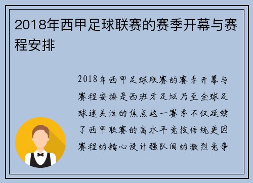 2018年西甲足球联赛的赛季开幕与赛程安排