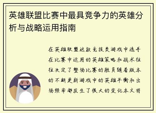 英雄联盟比赛中最具竞争力的英雄分析与战略运用指南
