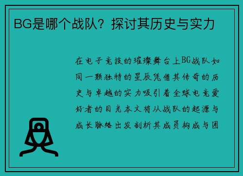 BG是哪个战队？探讨其历史与实力