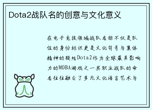 Dota2战队名的创意与文化意义