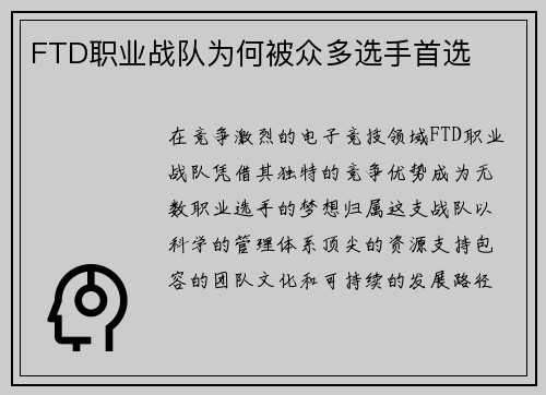 FTD职业战队为何被众多选手首选