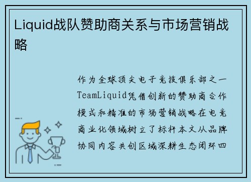 Liquid战队赞助商关系与市场营销战略