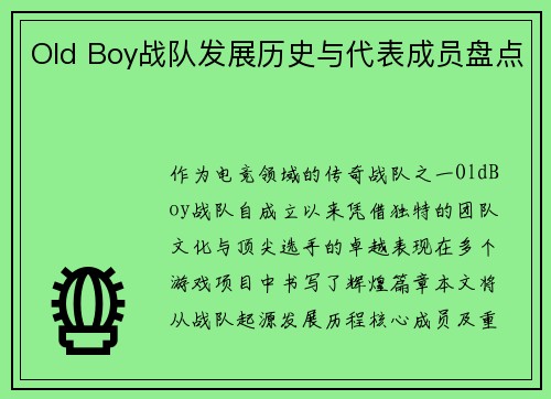 Old Boy战队发展历史与代表成员盘点