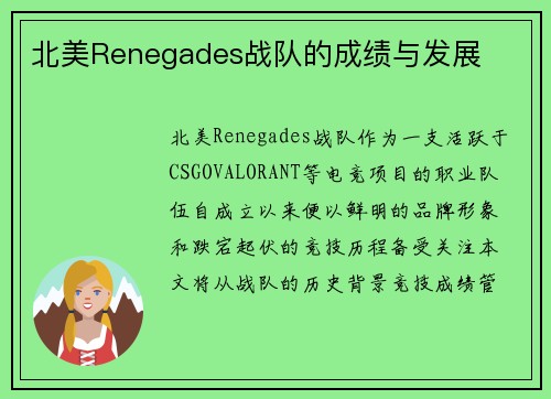 北美Renegades战队的成绩与发展