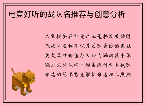 电竞好听的战队名推荐与创意分析