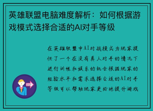英雄联盟电脑难度解析：如何根据游戏模式选择合适的AI对手等级