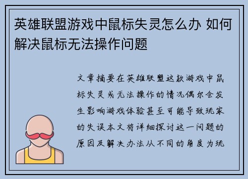 英雄联盟游戏中鼠标失灵怎么办 如何解决鼠标无法操作问题