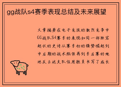 gg战队s4赛季表现总结及未来展望