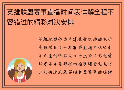 英雄联盟赛事直播时间表详解全程不容错过的精彩对决安排
