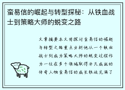 蛮易信的崛起与转型探秘：从铁血战士到策略大师的蜕变之路