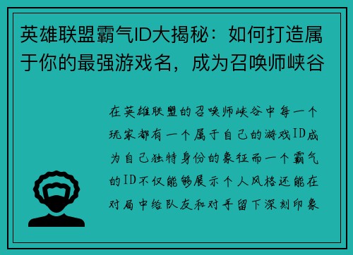 英雄联盟霸气ID大揭秘：如何打造属于你的最强游戏名，成为召唤师峡谷的传奇！