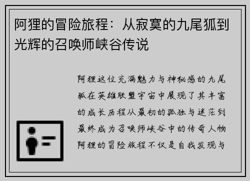 阿狸的冒险旅程：从寂寞的九尾狐到光辉的召唤师峡谷传说