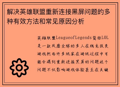 解决英雄联盟重新连接黑屏问题的多种有效方法和常见原因分析