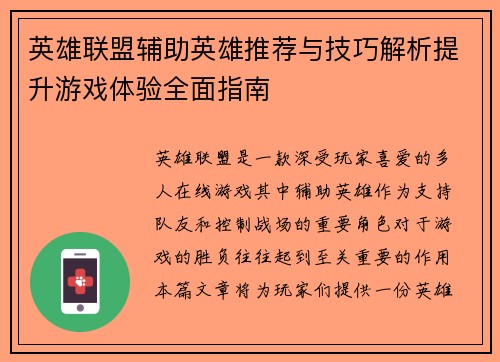 英雄联盟辅助英雄推荐与技巧解析提升游戏体验全面指南