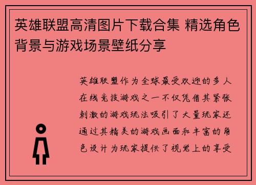 英雄联盟高清图片下载合集 精选角色背景与游戏场景壁纸分享