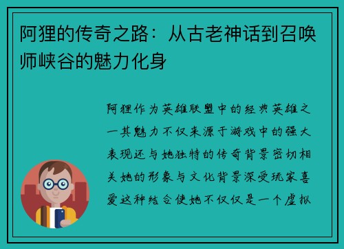 阿狸的传奇之路：从古老神话到召唤师峡谷的魅力化身