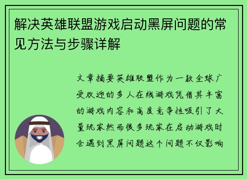 解决英雄联盟游戏启动黑屏问题的常见方法与步骤详解