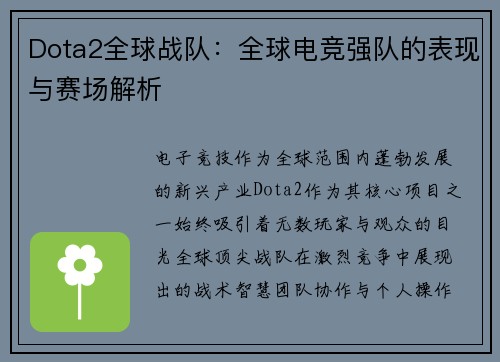 Dota2全球战队：全球电竞强队的表现与赛场解析