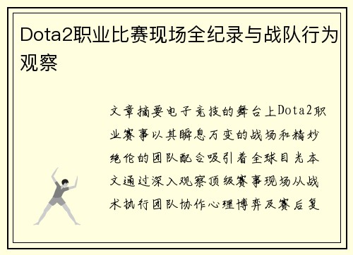 Dota2职业比赛现场全纪录与战队行为观察