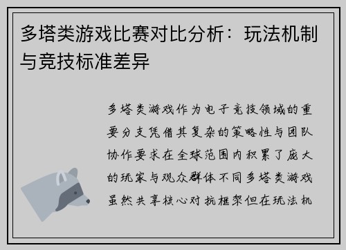 多塔类游戏比赛对比分析：玩法机制与竞技标准差异