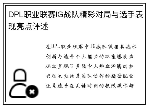 DPL职业联赛IG战队精彩对局与选手表现亮点评述