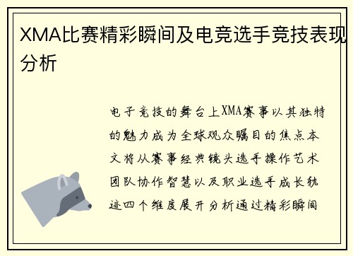 XMA比赛精彩瞬间及电竞选手竞技表现分析
