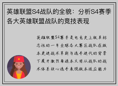 英雄联盟S4战队的全貌：分析S4赛季各大英雄联盟战队的竞技表现