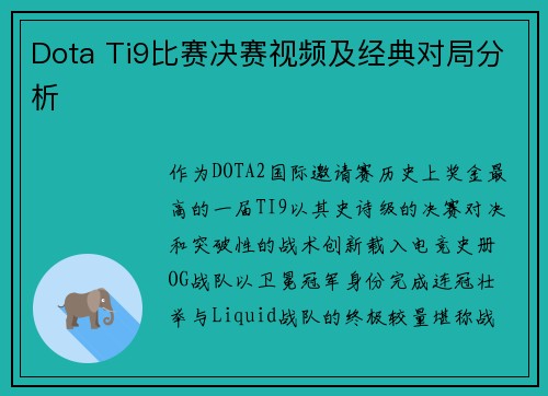 Dota Ti9比赛决赛视频及经典对局分析