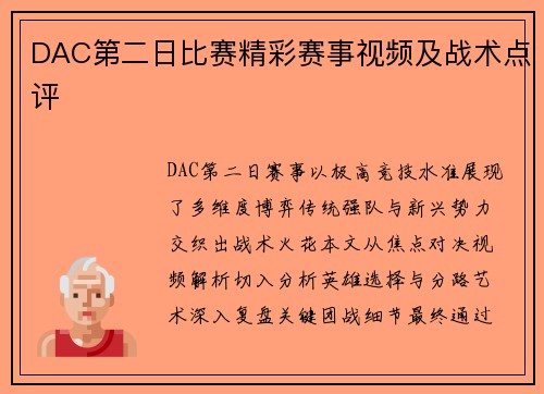 DAC第二日比赛精彩赛事视频及战术点评