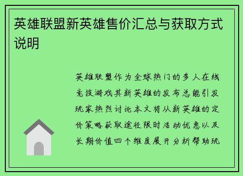 英雄联盟新英雄售价汇总与获取方式说明