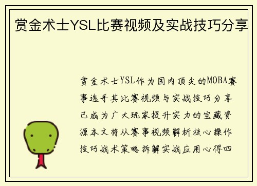 赏金术士YSL比赛视频及实战技巧分享