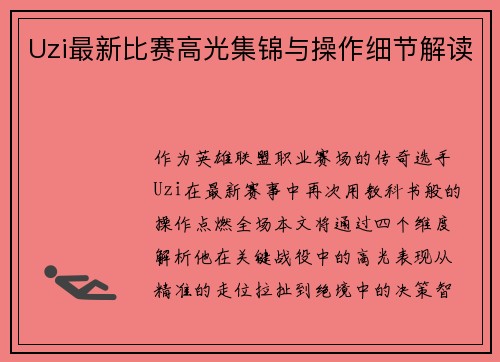 Uzi最新比赛高光集锦与操作细节解读