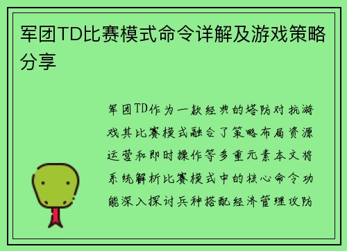 军团TD比赛模式命令详解及游戏策略分享