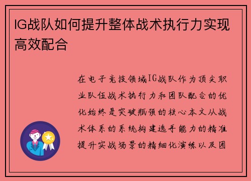 IG战队如何提升整体战术执行力实现高效配合