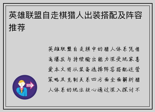 英雄联盟自走棋猎人出装搭配及阵容推荐