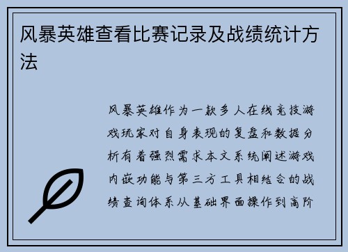 风暴英雄查看比赛记录及战绩统计方法
