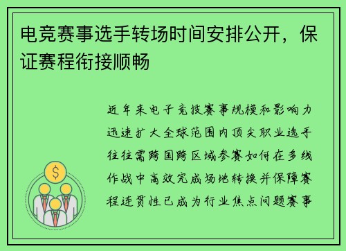 电竞赛事选手转场时间安排公开，保证赛程衔接顺畅