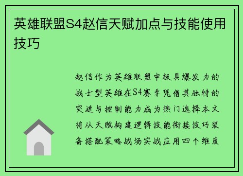 英雄联盟S4赵信天赋加点与技能使用技巧