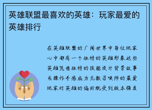 英雄联盟最喜欢的英雄：玩家最爱的英雄排行