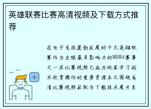 英雄联赛比赛高清视频及下载方式推荐