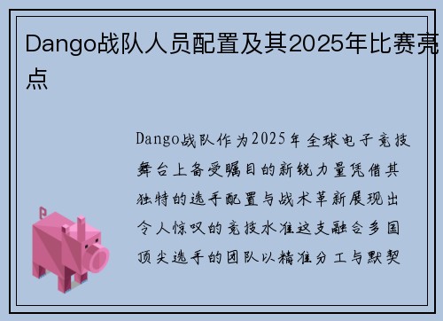 Dango战队人员配置及其2025年比赛亮点