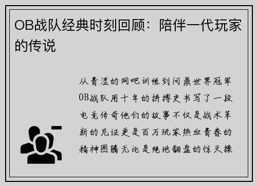 OB战队经典时刻回顾：陪伴一代玩家的传说