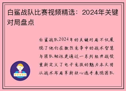 白鲨战队比赛视频精选：2024年关键对局盘点