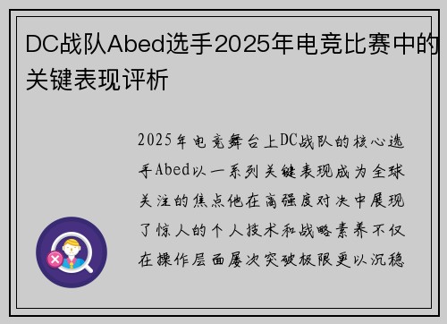 DC战队Abed选手2025年电竞比赛中的关键表现评析