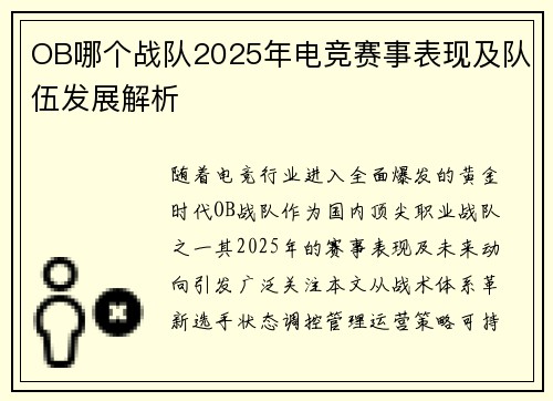 OB哪个战队2025年电竞赛事表现及队伍发展解析