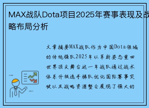 MAX战队Dota项目2025年赛事表现及战略布局分析