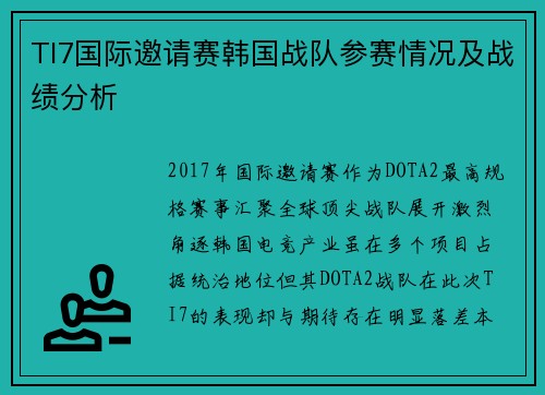 TI7国际邀请赛韩国战队参赛情况及战绩分析