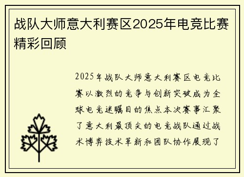战队大师意大利赛区2025年电竞比赛精彩回顾