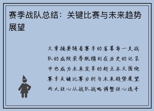 赛季战队总结：关键比赛与未来趋势展望